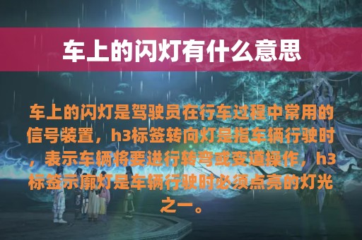 车上的闪灯有什么意思