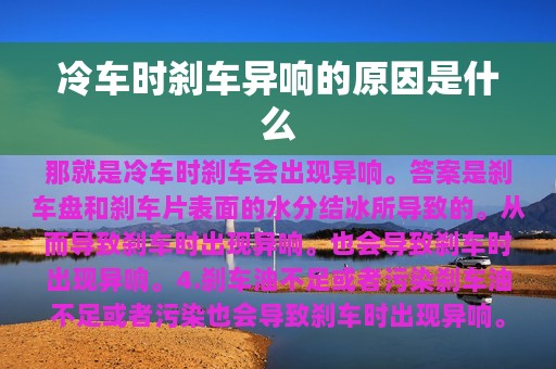 冷车时刹车异响的原因是什么