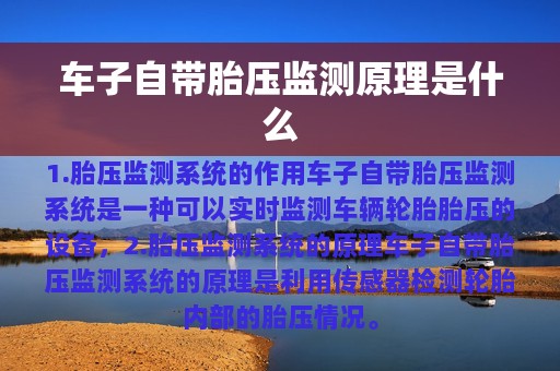 车子自带胎压监测原理是什么