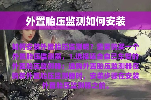 外置胎压监测如何安装