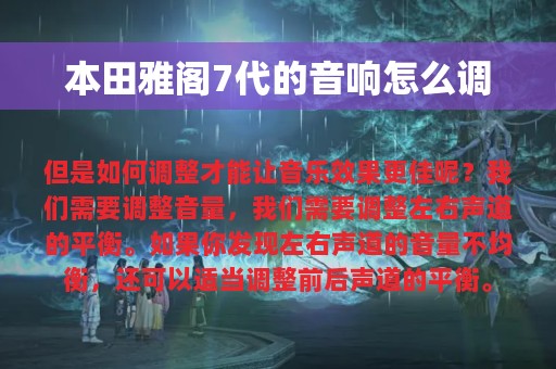 本田雅阁7代的音响怎么调