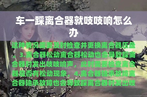 车一踩离合器就吱吱响怎么办