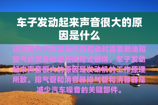 车子发动起来声音很大的原因是什么