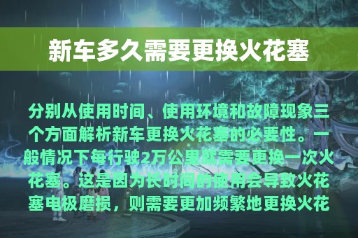 新车多久需要更换火花塞