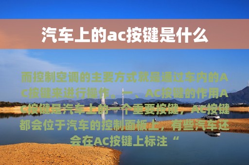 汽车上的ac按键是什么