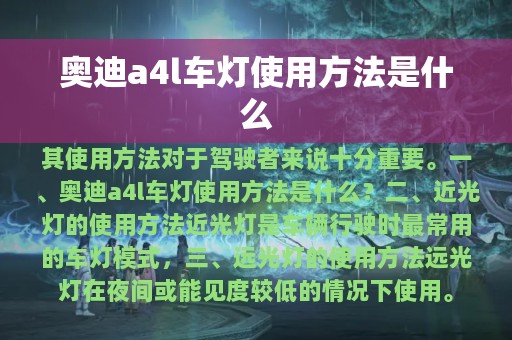 奥迪a4l车灯使用方法是什么