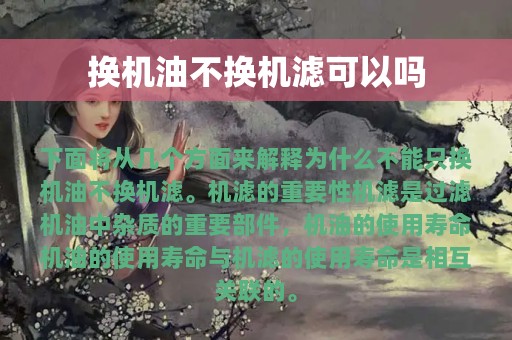 换机油不换机滤可以吗