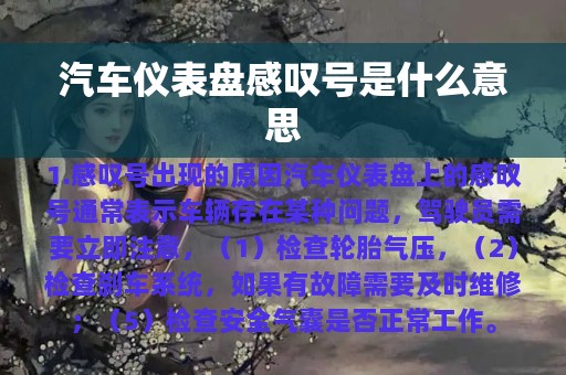 汽车仪表盘感叹号是什么意思