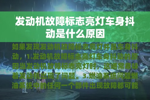 发动机故障标志亮灯车身抖动是什么原因