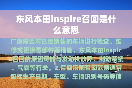 东风本田inspire召回是什么意思