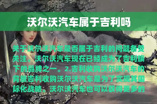 沃尔沃汽车属于吉利吗