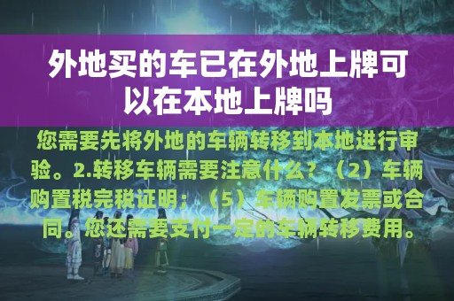 外地买的车已在外地上牌可以在本地上牌吗