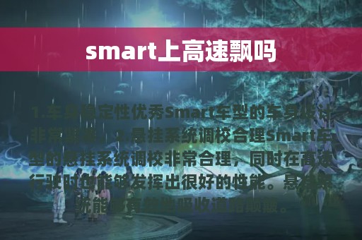 smart上高速飘吗