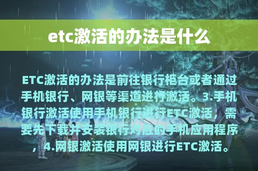 etc激活的办法是什么