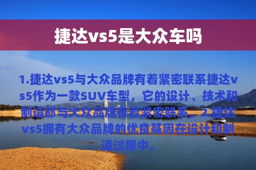 捷达vs5是大众车吗