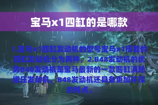 宝马x1四缸的是哪款