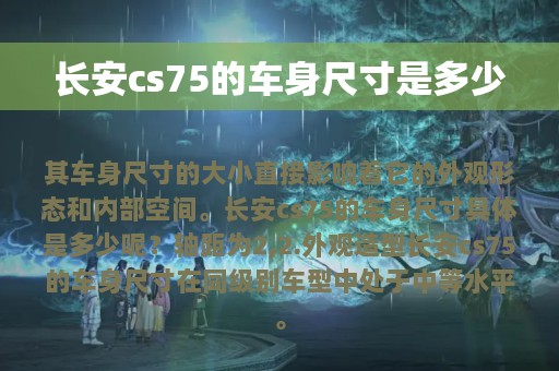 长安cs75的车身尺寸是多少