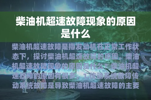 柴油机超速故障现象的原因是什么