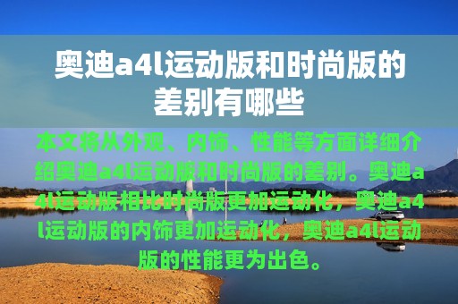 奥迪a4l运动版和时尚版的差别有哪些