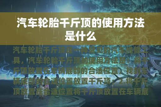 汽车轮胎千斤顶的使用方法是什么