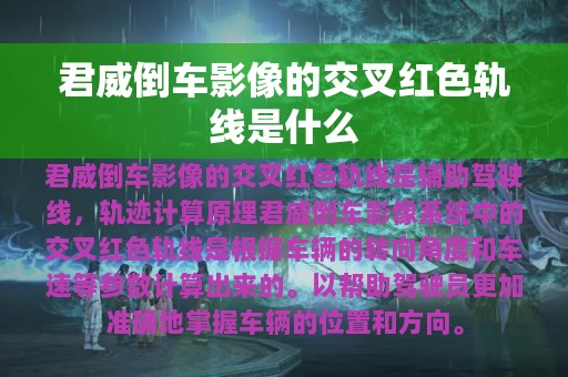 君威倒车影像的交叉红色轨线是什么