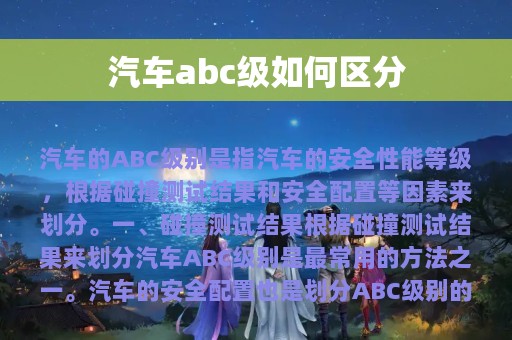 汽车abc级如何区分