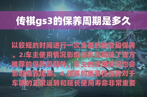 传祺gs3的保养周期是多久