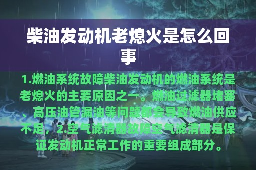 柴油发动机老熄火是怎么回事