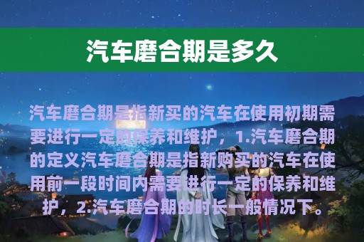 汽车磨合期是多久