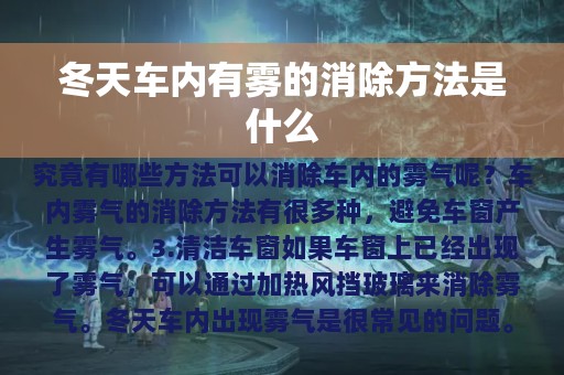 冬天车内有雾的消除方法是什么