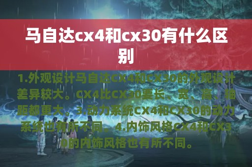 马自达cx4和cx30有什么区别