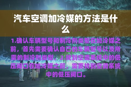 汽车空调加冷媒的方法是什么