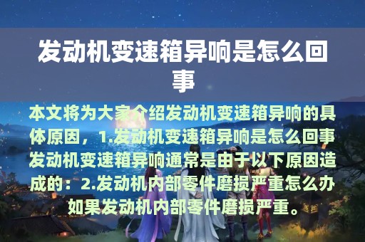 发动机变速箱异响是怎么回事