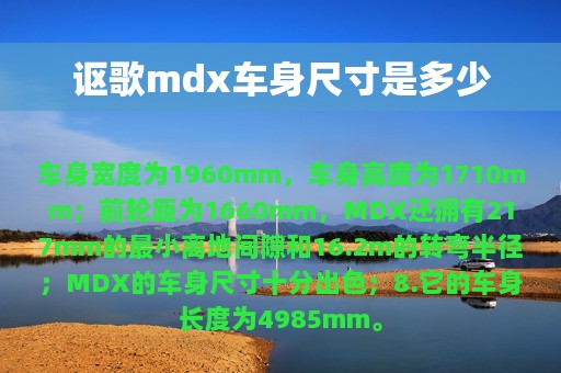 讴歌mdx车身尺寸是多少