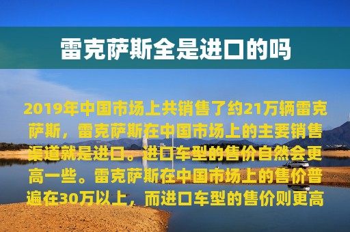 雷克萨斯全是进口的吗