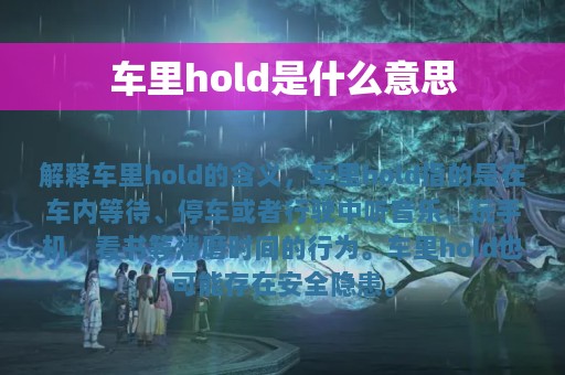 车里hold是什么意思