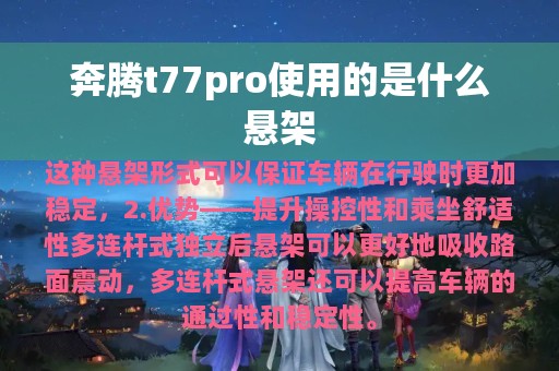 奔腾t77pro使用的是什么悬架