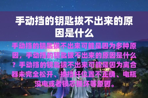 手动挡的钥匙拔不出来的原因是什么