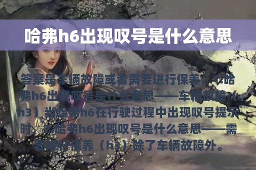 哈弗h6出现叹号是什么意思