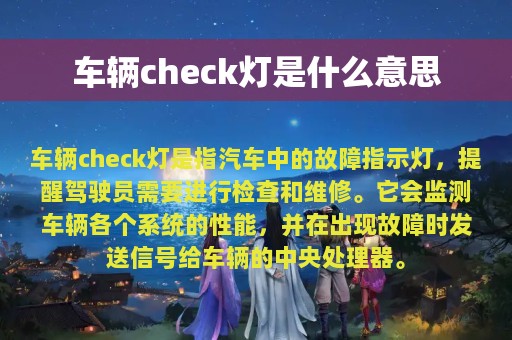 车辆check灯是什么意思