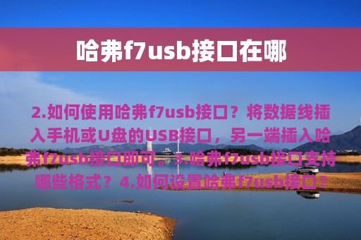 哈弗f7usb接口在哪