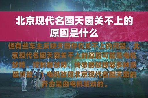 北京现代名图天窗关不上的原因是什么