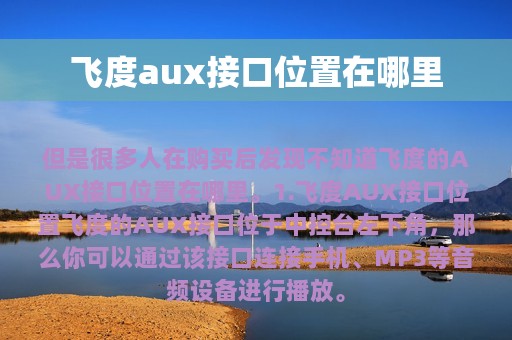 飞度aux接口位置在哪里