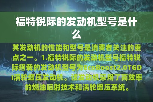 福特锐际的发动机型号是什么