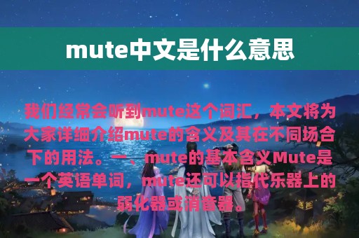 mute中文是什么意思