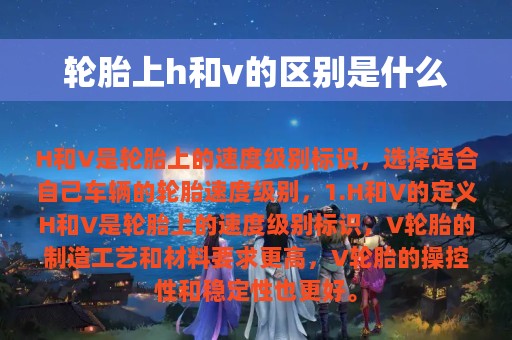 轮胎上h和v的区别是什么