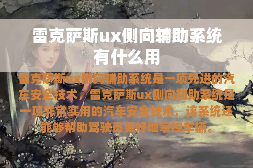 雷克萨斯ux侧向辅助系统有什么用