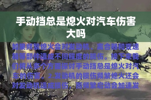 手动挡总是熄火对汽车伤害大吗