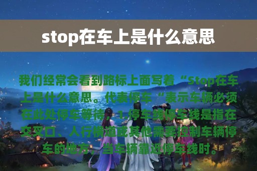 stop在车上是什么意思