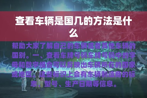 查看车辆是国几的方法是什么